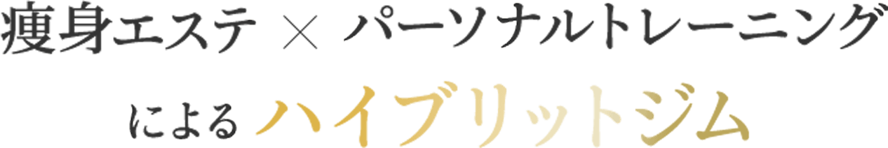 細身エステ✕パーソナルトレーニングによるハイブリットジム