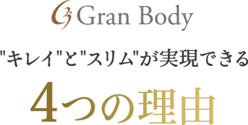 キレイとスリムが実現できる4つの理由