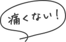 痛くない
