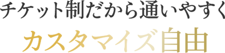 チケット制だから通いやすくカスタマイズ自由