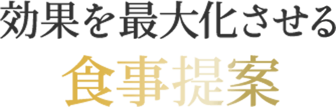 効果を最大化させる食事提案
