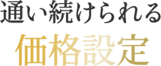通い続けられる価格設定