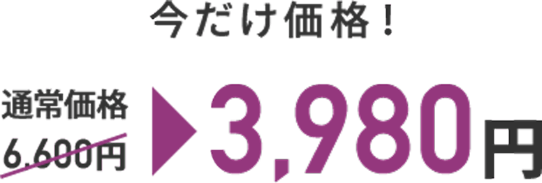 LINEの友達追加からの予約で今だけ価格!OPENキャンペーン!!通常価格 6,600円 → 3,980円