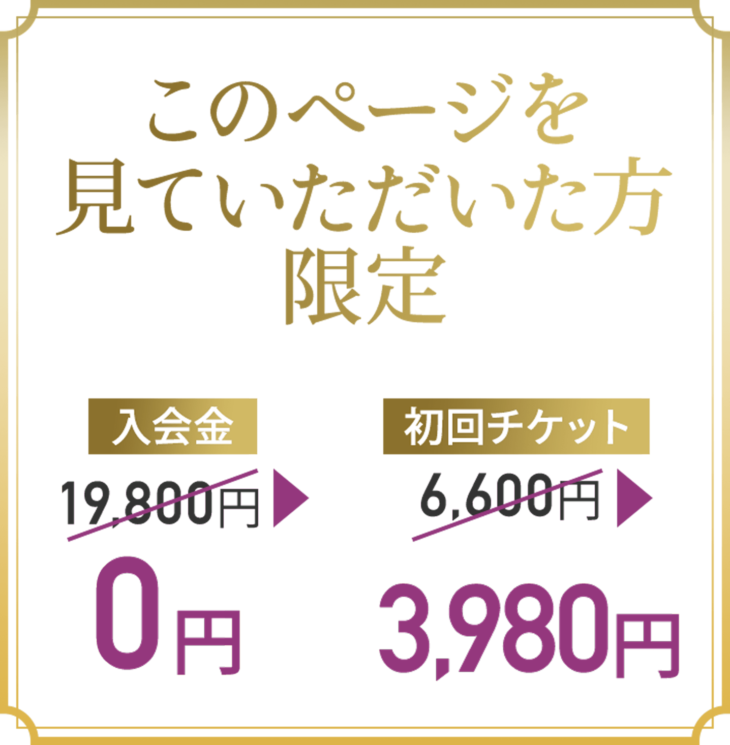 OPEN記念価格入会金19,800円 → 0円初回 チケット6,600円 → 3,980円