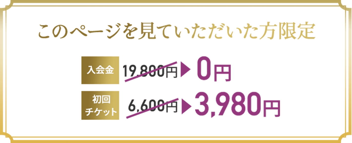 OPEN記念価格入会金19,800円 → 0円初回 チケット6,600円 → 3,980円