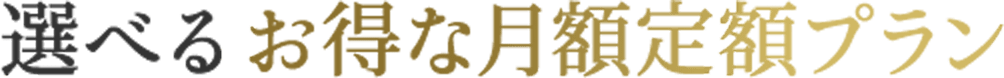 選べる3つのお得な定額プラン