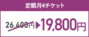 定額月4チケット26,400円 → 19,800円