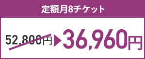 定額月8チケット52,800円 → 36,960円