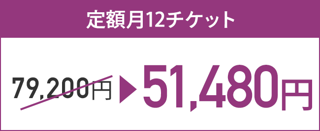 定額月12チケット79,200円 → 51,480円