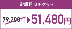 定額月12チケット79,200円 → 51,480円