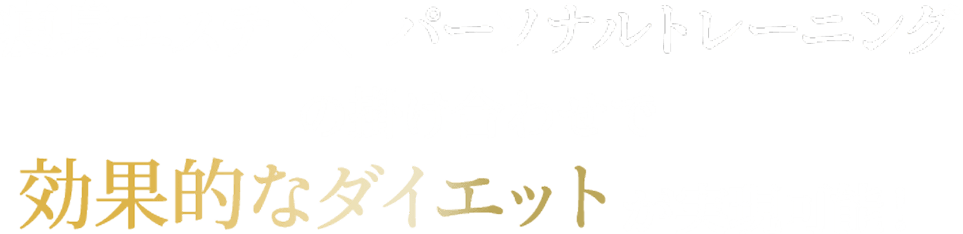 痩身エステXパーソナルトレーニングの掛け合わせでが実現可能!