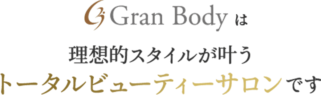 granbodyは理想的スタイルが叶うトータルビューテイーサロンです