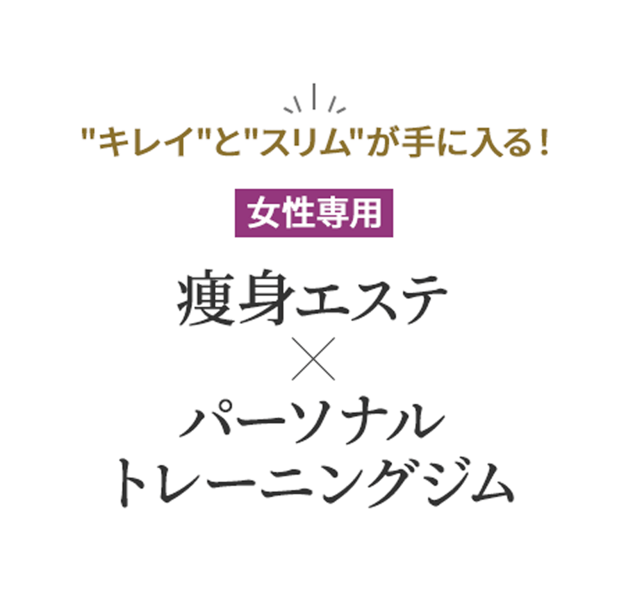 NEW OPEN キレイとスリムが手に入る!女性専用細身エステXパーソナルトレーニングジム