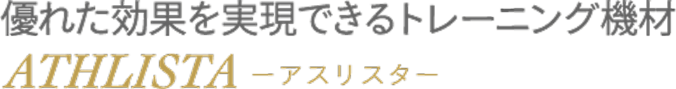 優れた効果を実現できるトレーニング機材ATHLISTAーアスリスター