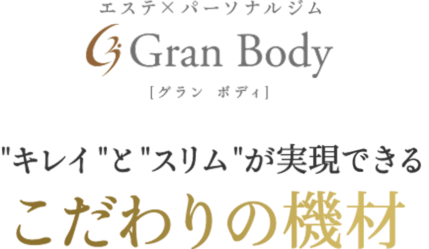 キレイとスリムが実現できるこだわりの機材