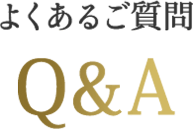 よくあるご質問Q&A