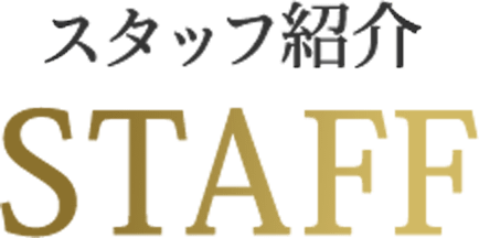 スタッフ紹介STAFF